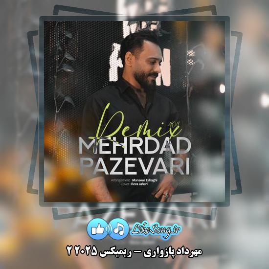 دانلود آهنگ مهرداد پازواری ریمیکس 2025 2 7 دانلود آهنگ مهرداد پازواری ریمیکس 2025 2